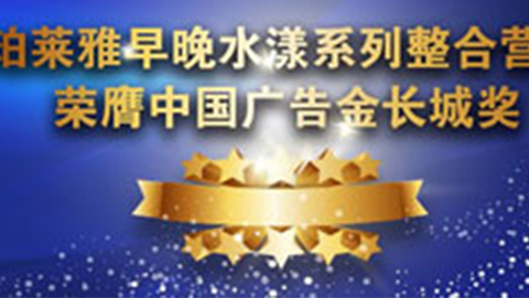 银河集团早晚水漾系列荣膺2014中国广告长城奖